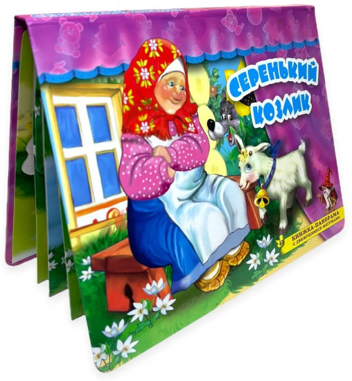 Серенький козлик. Книжка-панорамка
