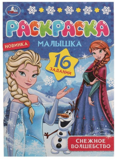 Снежное волшебство. Раскраска-малышка