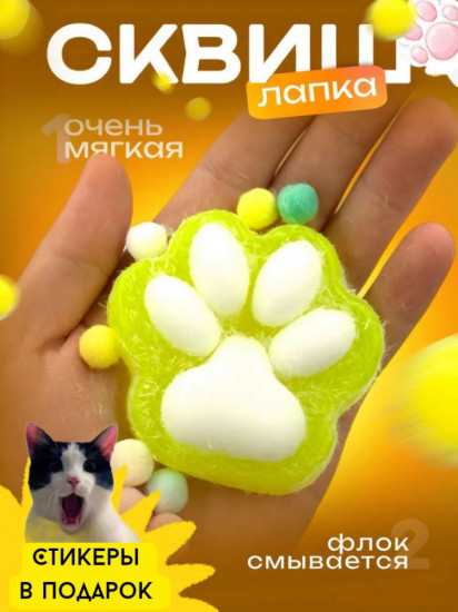 Лапка-сквиш