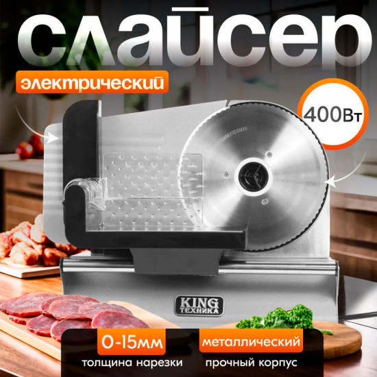 Электрический слайсер для нарезки мяса и пищи