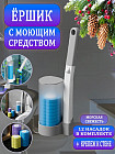 Ершик бесконтактный со сменными насадками