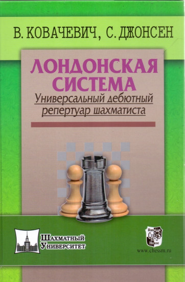 Лондонская система. Универсальный дебютный репертуар шахматиста