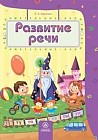 Развитие речи. Сборник развивающих заданий для детей 4-5 лет