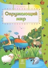 Окружающий мир