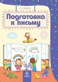 Подготовка к письму