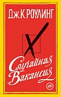 Случайная вакансия