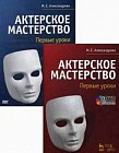 Актерское мастерство. Первые уроки (+ DVD-ROM)
