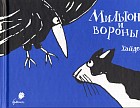 Мильтон и вороны