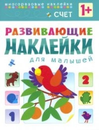 Развивающие наклейки для малышей. Счет. Книжка с наклейками