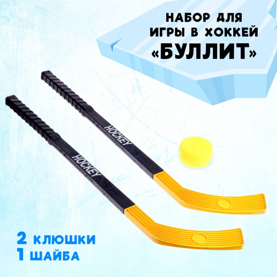 Набор для игры в хоккей «Буллит»