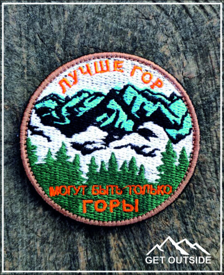 Шеврон «Лучше гор могут быть только горы»