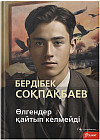Өлгендер қайтып келмейді