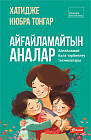 Айғайламайтын аналар