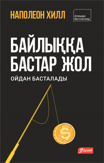 Байлыққа бастар жол ойдан басталады