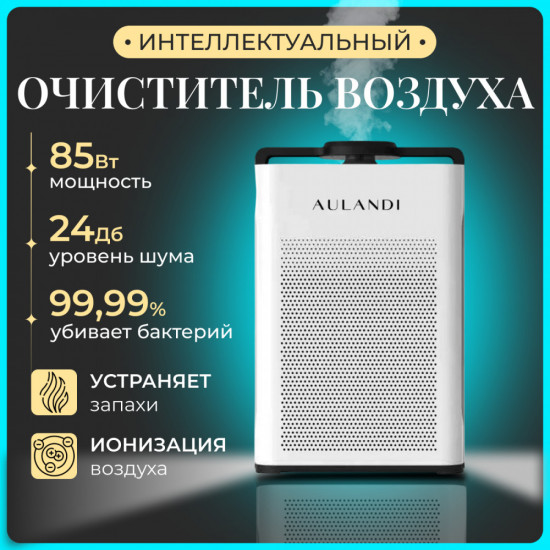 Очиститель воздуха Aulandi AUL-387