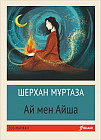 Ай мен Айша