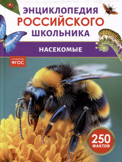 Насекомые. 250 фактов. Энциклопедия российского школьника