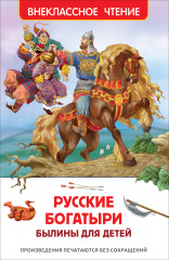 Русские богатыри. Былины для детей