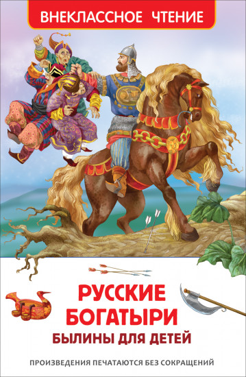 Русские богатыри. Былины для детей