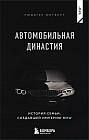 Автомобильная династия. История семьи, создавшей империю BMW