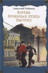 Кортик. Бронзовая птица. Выстрел