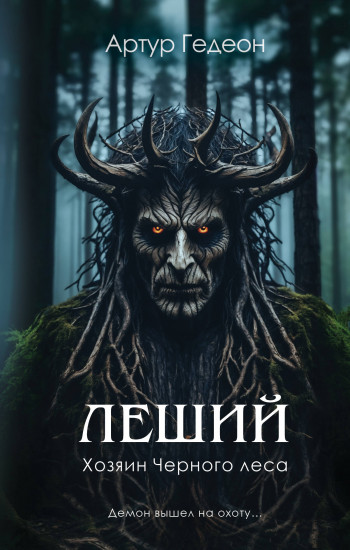 Леший. Хозяин Чёрного леса