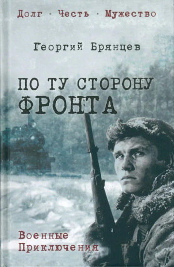 По ту сторону фронта