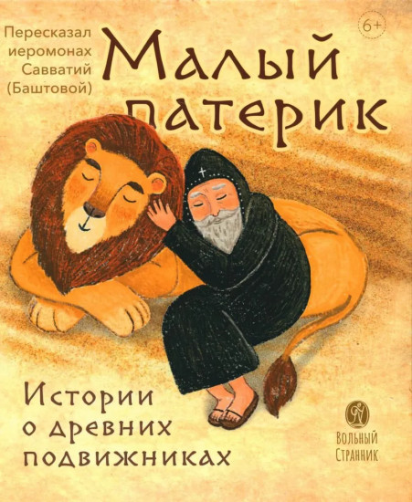 Малый патерик. Истории о древних подвижниках