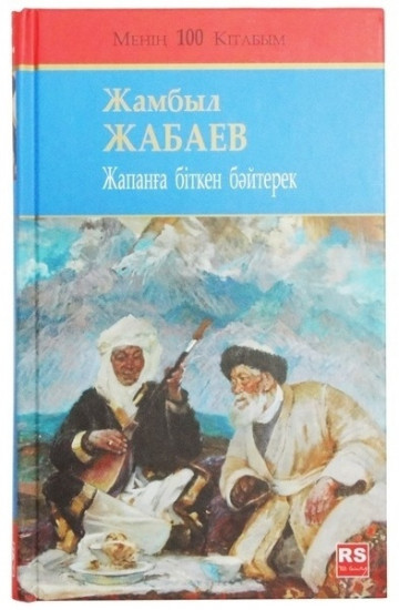 Жапанға біткен бәйтерек