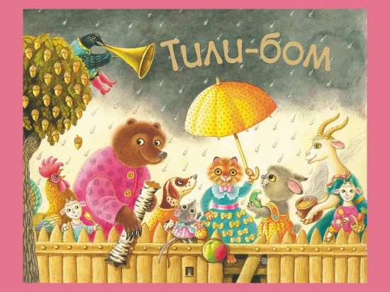 Тили-бом. Детские песенки и потешки