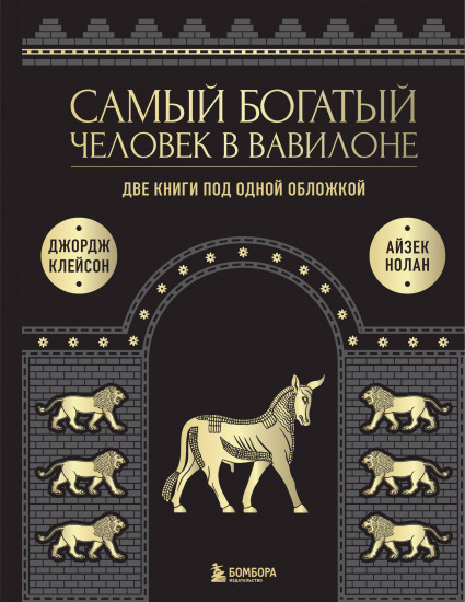 Самый богатый человек к Вавилоне. О чём не сказал самый богатый человек в Вавилоне. Две книги под одной обложкой