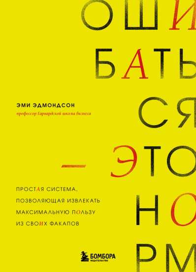 Ошибаться — это норм! Простая система, позволяющая извлекать максимальную пользу из своих факапов