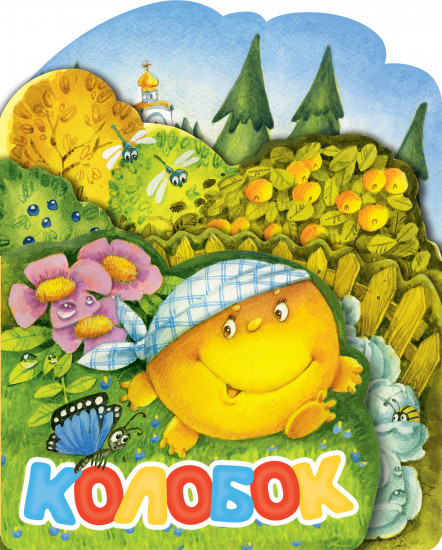 Колобок