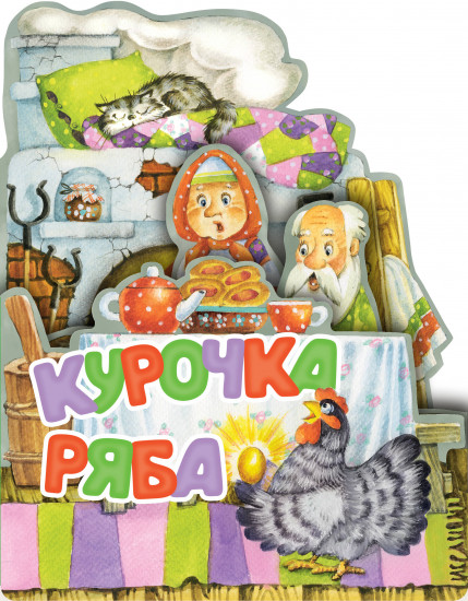 Курочка Ряба