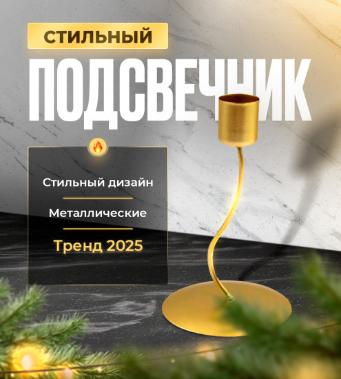 Подсвечник