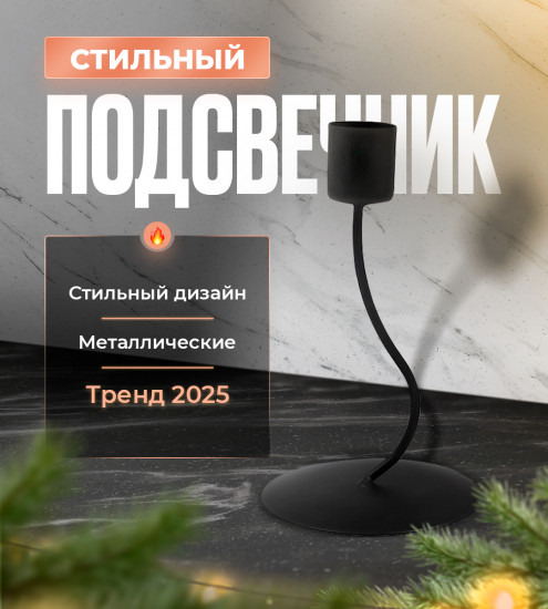 Подсвечник