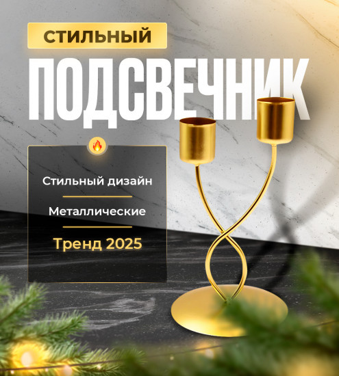 Подсвечник на 2 свечи