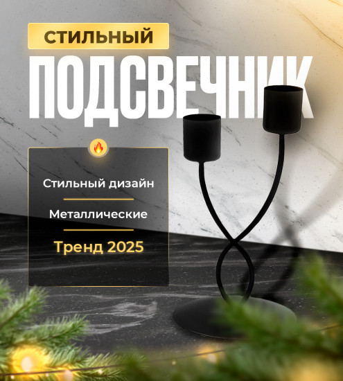 Подсвечник на 2 свечи