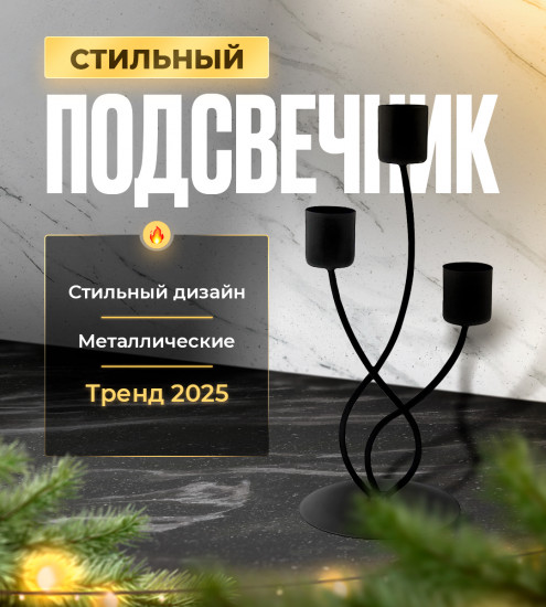 Подсвечник на 3 свечи
