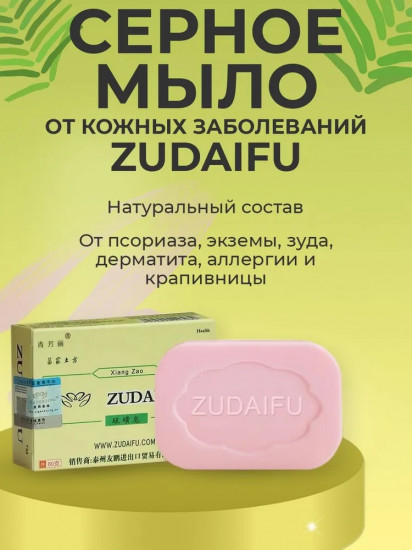Мыло серное от псориаза, экземы, дерматита, и прыщей