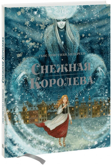 Снежная королева