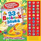33 веселых звука