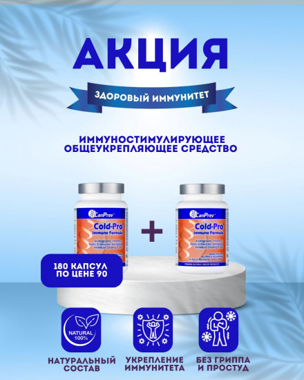 Набор капсул «Cold-Pro Immune Formula»