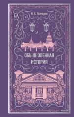 Обыкновенная история. Вечные истории