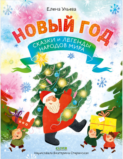 Новый год. Сказки и легенды народов мира