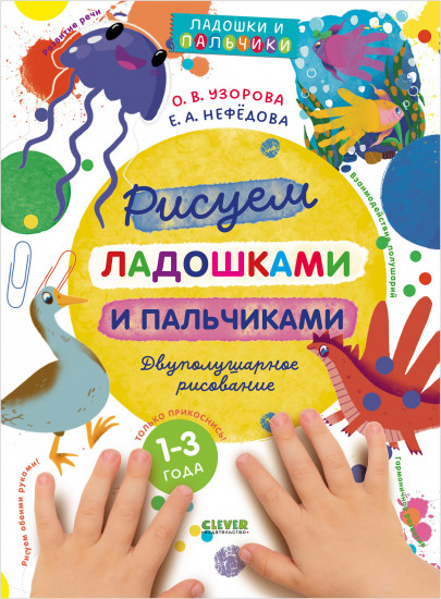 Рисуем ладошками и пальчиками. Двуполушарное рисование