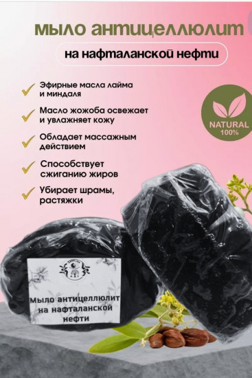 Мыло антицеллюлитное на нафталанской нефти