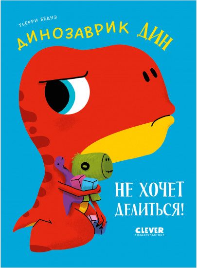 Динозаврик Дин не хочет делиться!