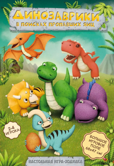 Игра-ходилка «Динозаврики в поисках пропавших яиц»