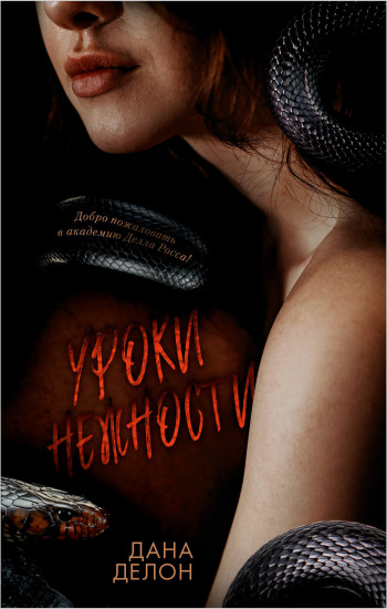 Уроки нежности. Комплект с мерчем